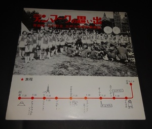 【LP】青森県三戸町立三戸小学校吹奏楽団『デンマークの思い出』第2回世界青少年音楽祭参加記念1976年