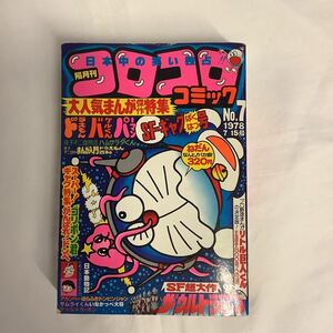 コロコロコミック 1978年 7/5号 No.7 ドラえもん バケルくん パーマン 藤子不二雄 ジョージ秋山 川崎のぼる