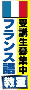 のぼり　のぼり旗　受講生募集中　フランス語　教室