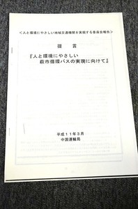 【 中国運輸局 】 萩市循環バスの提言書 ■ 平成１１年３月