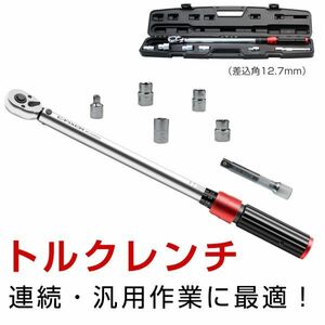 送料無料【改良版】送料込 プレセット型 トルクレンチ 1/2インチ 20-220N.m 専用ハードケース付き 両回転可能 タイヤ交換12H-A