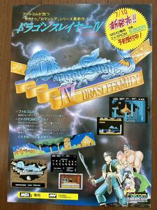 チラシ MSX ドラゴンスレイヤーⅣゲーム カタログ パンフレット 日本ファルコム