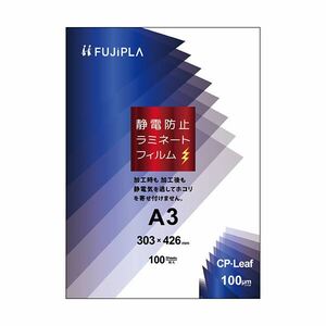 【新品】ヒサゴ フジプラ ラミネートフィルムCPリーフ静電防止 A3 100μ CPS1030342 1パック（100枚）