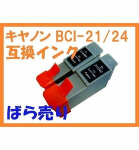 BCI-21 互換インク 単品 BJ F210 BJ F200u BJ F200 BJC-5500J 465J 455J 440J 430J 420 410J 400J