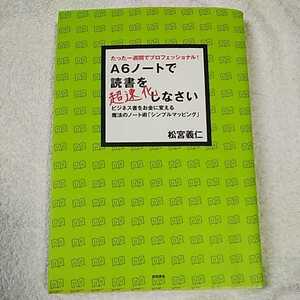 A6ノートで読書を超速化しなさい―たった一週間でプロフェッショナル! ビジネス書をお金に変える魔法のノート術 松宮 義仁 9784198627218