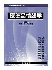 [A01976059]医薬品情報学 [単行本] 栄田敏之; 橋詰勉