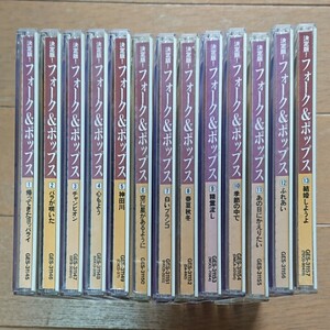 【CD】決定版！フォーク&ポップス大全集 13枚組