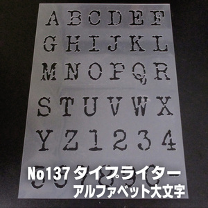 ☆レトロ風書体タイプライター　アルファベット 大文字　サイズ縦３センチ基準　sb9 ステンシルシート NO137