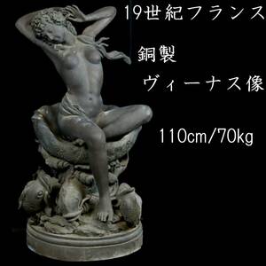 ◆楾◆ 19世紀フランス 銅製 ヴィーナス像 特大110cm 70kg 噴水 資産家収蔵品 T[G300]OUT/24.4廻/SH/(H)