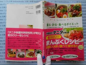 古本　X.no.566量る・計る・食べるダイエット　池田義雄　タニタ体重科学研究所　科学　風俗　文化 蔵書　会社資料