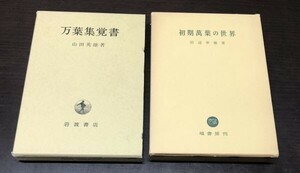 送料込! 万葉集覚書 山田英雄 岩波書店 初期萬葉の世界 田辺幸雄 塙書房 定価5600円 6000円 2冊セット 函付 希少 (Y13)