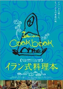 イラン式料理本 [DVD]　(shin