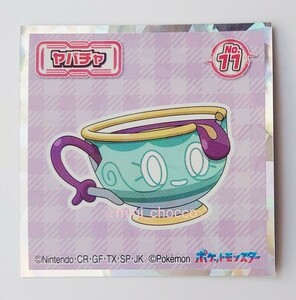 【同梱可】☆ポケモン ヤバチャ ホログラム シール ☆送料84円or230円☆ ポケットモンスター ウエハース チョコ No.11 キラキラ ステッカー