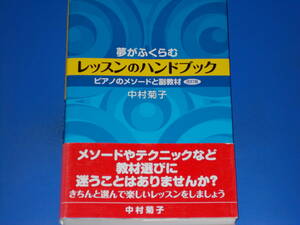 夢がふくらむ レッスンのハンドブック ピアノのメソードと副教材 改訂版★中村 菊子★株式会社 ヤマハミュージックメディア★yamaha★