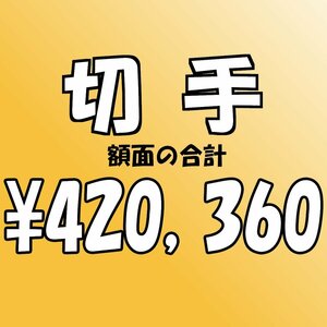 【額面総額 420,360円分】未使用 バラ切手 大量おまとめ ◆おたからや【D-A58342】同梱-6