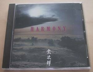 宗次郎■HARMONY■CD オカリナ ヒーリング ニューエイジ