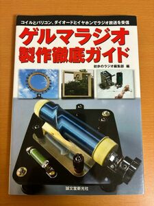 【送料185円】ゲルマラジオ製作徹底ガイド コイルとバリコン、ダイオ-ドとイヤホンでラジオ放送を受信 初歩のラジオ編集部 誠文堂新光社