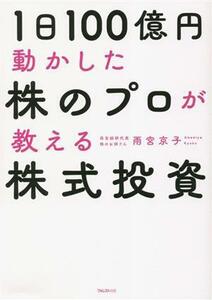 １日１００億円動かした株のプロが教える株式投資／雨宮京子(著者)