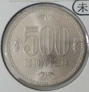 〈特年〉〈未使用〉昭和62年 500円硬貨
