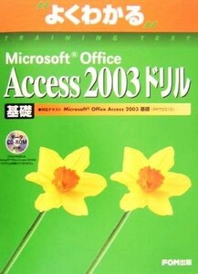 よくわかるＭｉｃｒｏｓｏｆｔ　Ｏｆｆｉｃｅ　Ａｃｃｅｓｓ　２００３ドリル　基礎／富士通オフィス機器(著者)