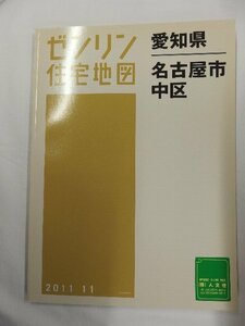 [中古] ゼンリン住宅地図 Ｂ４判　愛知県名古屋市中区 2011/11月版/01655