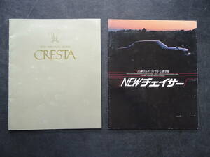 1970年「トヨタ/チェイサー」総合カタログ　「トヨタ/クレスタ」総合カタログ　2部セット　　送料当方負担