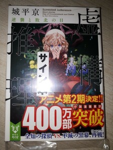 講談社タイガ　城平京　『虚構推理　逆襲と敗北の日』　サイン本　署名本　帯付き　未開封未読品