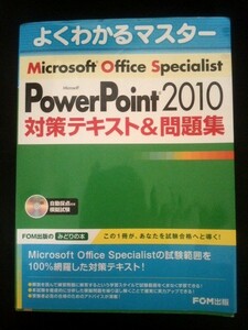 Ba5 01541 Power Point 2010 パワーポイント 対策テキスト＆問題集 2013年9月25日発行 FOM出版