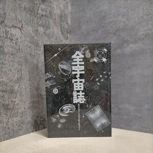 全宇宙誌 松岡正剛 工作舎 1980年第2刷 杉浦康平 デザイン/羽良多平吉,戸田ツトムほか〇古本/クリアカバー破れ割れ傷みスレ/状態下記参照↓