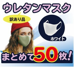 50枚 まとめ売り セット 白マスク ウレタンマスク 洗える 花粉99％カット 大人用 アウトレット 訳あり おしゃれ