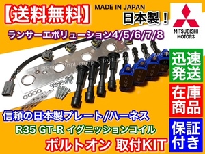 即納【送料無料】ランサーエボリューション 4 5 6 7 8【R35 VR38DETT イグニッションコイル 取付KIT】CN9A CP9A CT9A 4G63 日本製 ランエボ