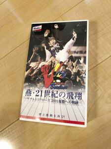 レア品★燕 21世紀の飛翔 ヤクルトスワローズ 2001優勝への軌跡★未開封 VHSビデオテープ