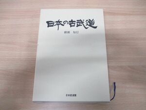 ▲01)【同梱不可】日本の古武道/横瀬知行/日本武道館/平成12年発行/A