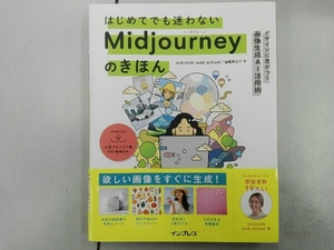 はじめてでも迷わないMidjourneyのきほん デザインに差がつく画像生成AI活用術 mikimiki web school