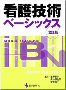 [A01244954]看護技術ベーシックス (BN BOOKS) 藤野彰子; 長谷部佳子