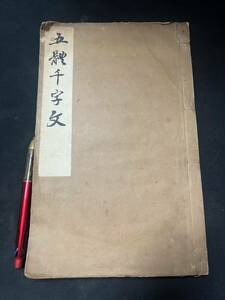 稀少◆「五体 千字文」西川春洞書 大正5年（1916年）オリジナル版 陰刻 大判和本 篆・隷・楷・行・草書◆書道