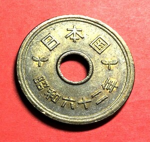 641 　昭和62 年　５円黄銅貨　 