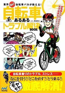 自転車あるあるトラブル解決ＢＯＯＫ 業界Ｎｏ．１自転車バカが教える！／菊地武洋【著】