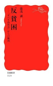 反貧困 「すべり台社会」からの脱出 岩波新書／湯浅誠【著】