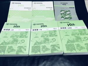 絶版 TOYOTA トヨタ ヴィッツ 修理書 上巻 下巻 追補版 新型車解説書 配線図集 6冊セット SCP10 NCP10 VITZ サービスマニュアル 1SZ-FE RS