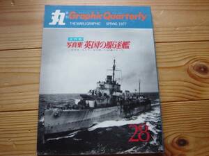 丸Graphic QuarterlyNo.28　写真集　英国の駆逐艦　1977