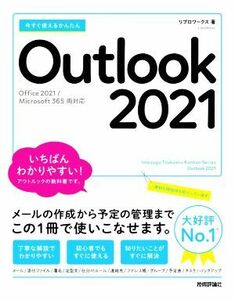 今すぐ使えるかんたん　Ｏｕｔｌｏｏｋ　２０２１ Ｏｆｆｉｃｅ　２０２１／Ｍｉｃｒｏｓｏｆｔ　３６５　両対応／リブロワークス(著者)