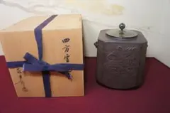 ☆美品 茶道具 国宝 経典 四方雲龍釜 送料込み