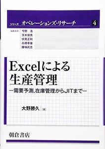 [A12293868]Excelによる生産管理: 需要予測 在庫管理からJITまで (シリーズ〈オペレーションズ・リサーチ〉 4)
