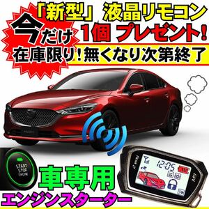 MAZDA6 マツダ6セダン GJ2AP GJ2FP GJ5FP GJEFP 配線図付■プッシュスタート車エンジンスターター(Pushスタ MHZ-922)エンスタ 液晶リモコン