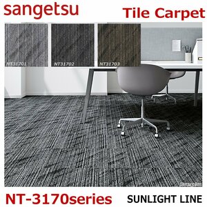 【サンゲツ】防炎タイルカーペットNT-3170 サンライトライン　SUNLIGHT LINE　:50 cm × 50 cm【G】