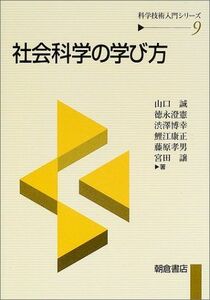 [A11162585]社会科学の学び方 (科学技術入門シリーズ) [単行本] 誠，山口、 博幸，渋沢、 孝男，藤原、 澄憲，徳永、 康正，鯉江; 譲，