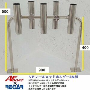 6月納品予定分　予約注文品 ■AFボート■　ＡＦレールロッドホルダー5本用　底有タイプ　レールサイズ900×400