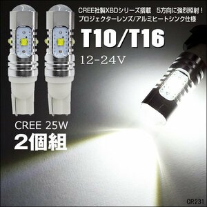 激光 12V 24V 兼用 T10/T16 LED 白 ホワイト CREE 25W 2個セット T10ウエッジ(231) メール便 送料無料/20п