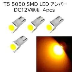 T5 5050 SMD LED 4個 【アンバー】　メーターランプ